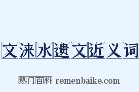 文涞水遗文近义词是什么意思的图片